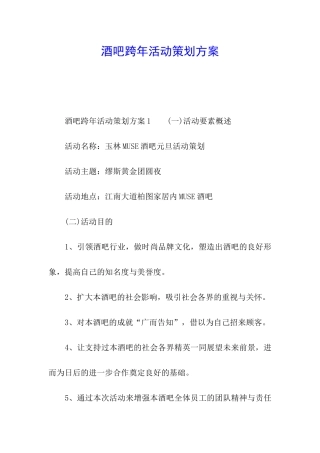 酒吧跨年活动策划方案