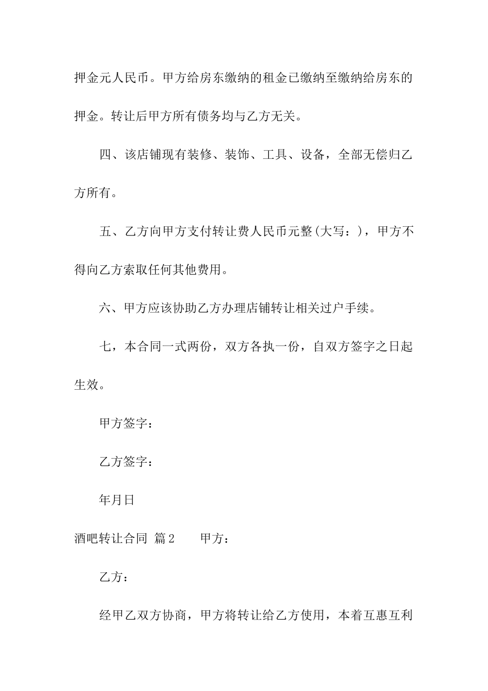 酒吧转让合同汇总六篇_第2页
