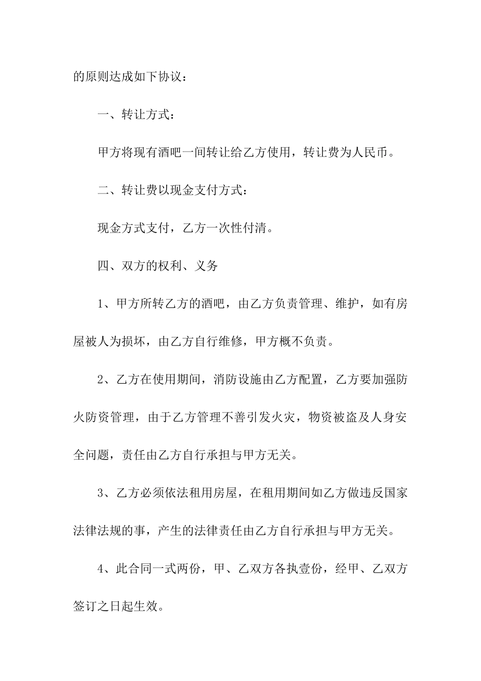 酒吧转让合同汇总六篇_第3页
