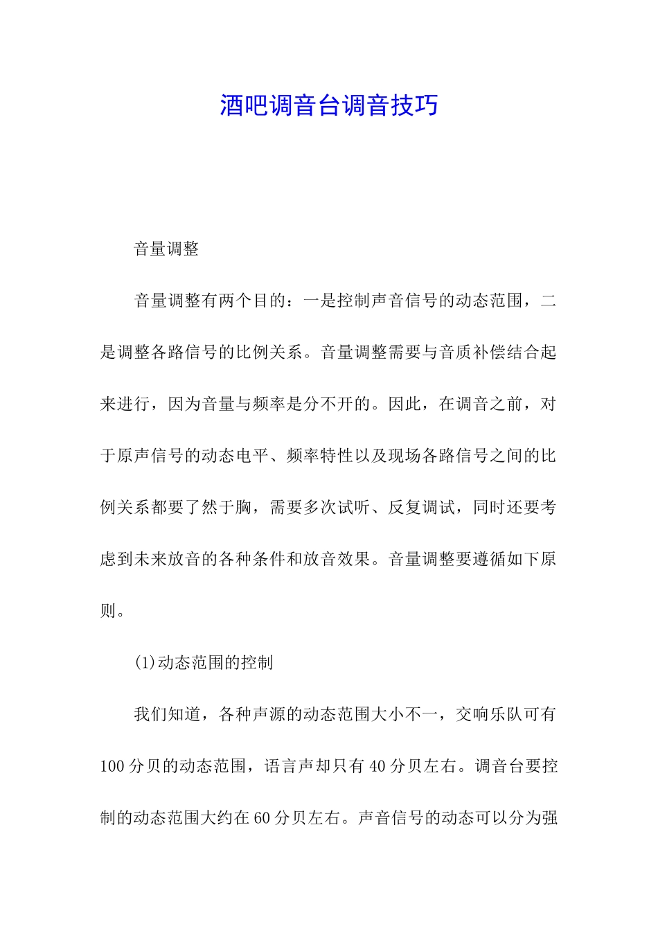 酒吧调音台调音技巧_第1页