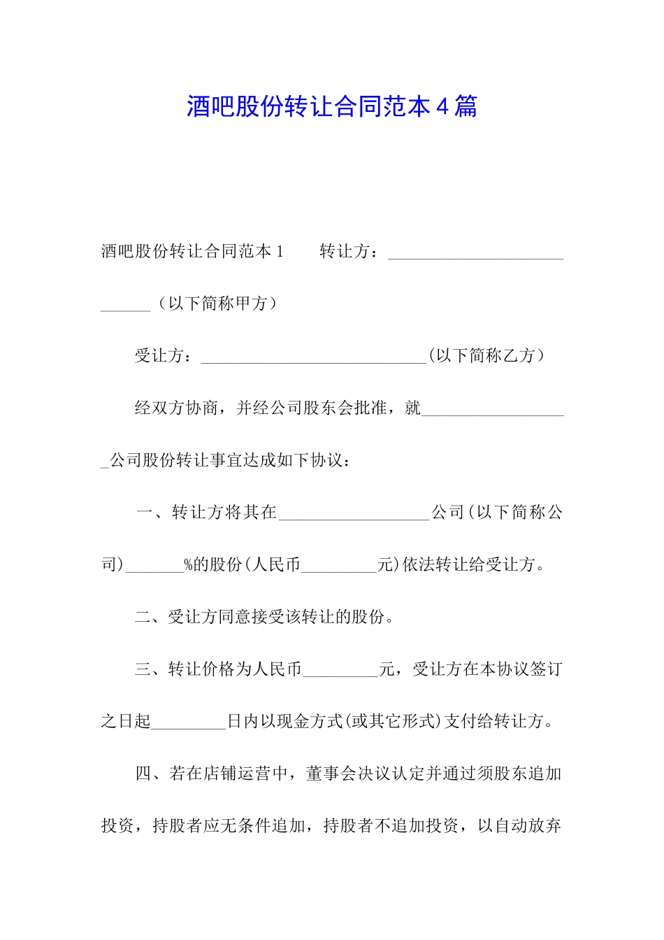 酒吧股份转让合同范本4篇_第1页