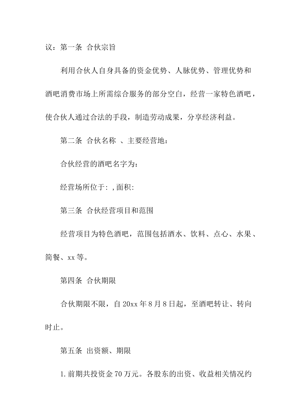 酒吧股份转让合同范本4篇_第3页