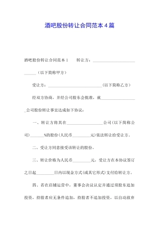 酒吧股份转让合同范本4篇