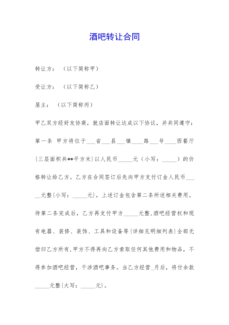 酒吧转让合同-_第1页