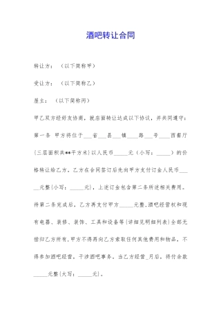 酒吧转让合同-
