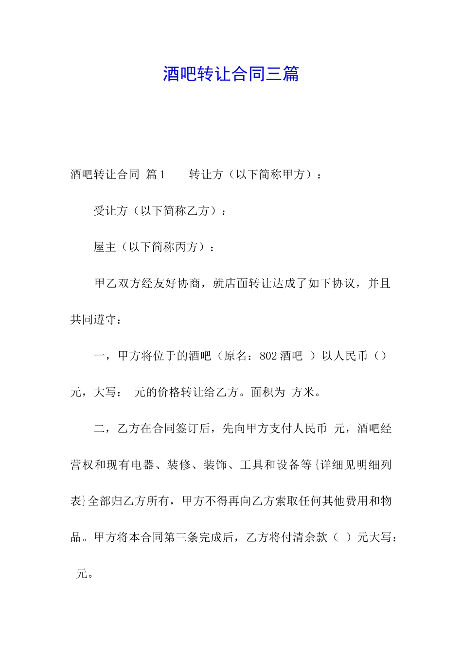 酒吧转让合同三篇_第1页