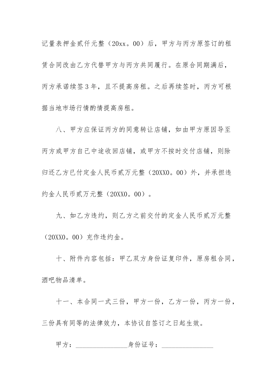 酒吧转让合同范本11篇_第3页