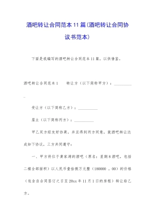 酒吧转让合同范本11篇