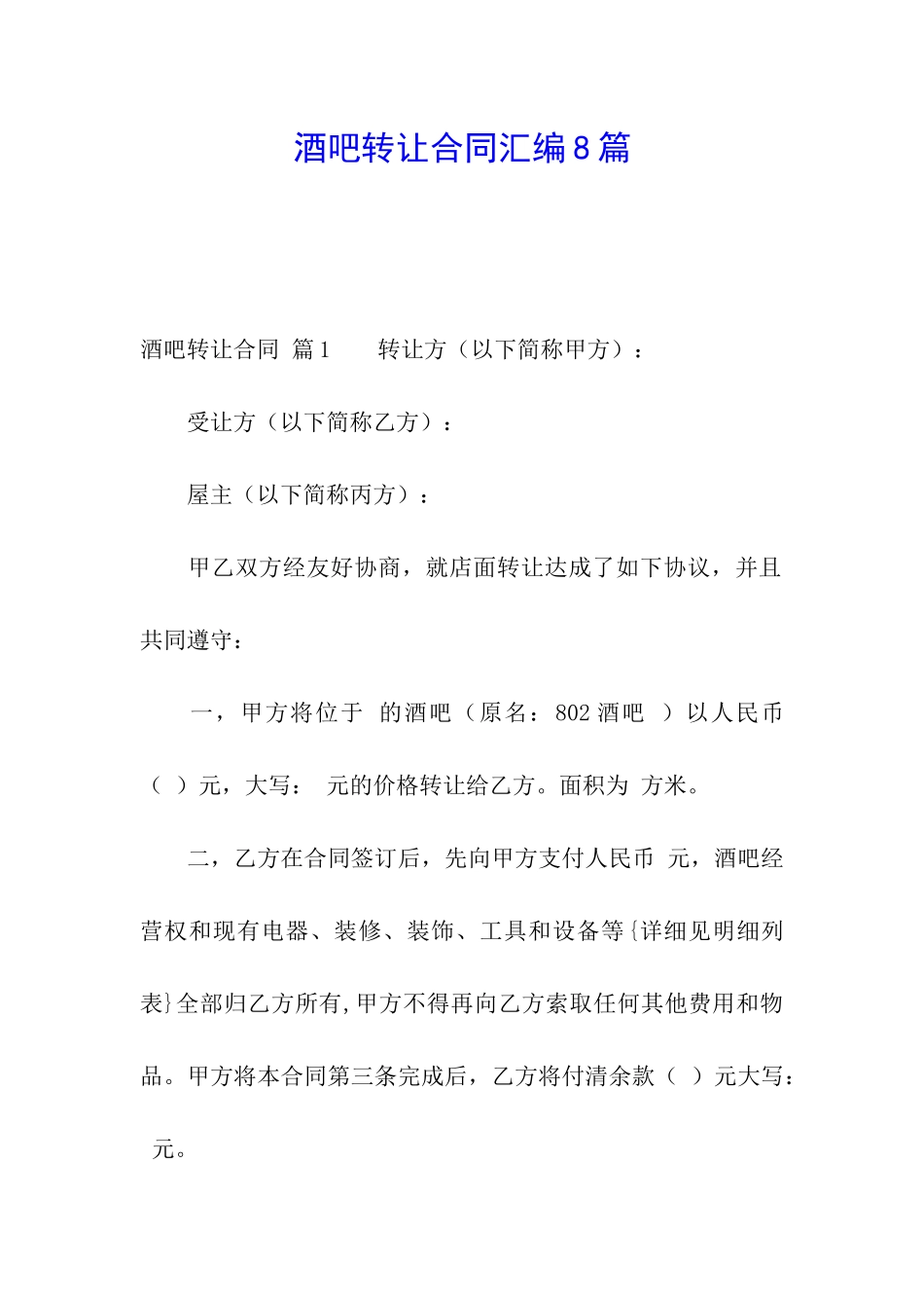 酒吧转让合同汇编8篇_第1页