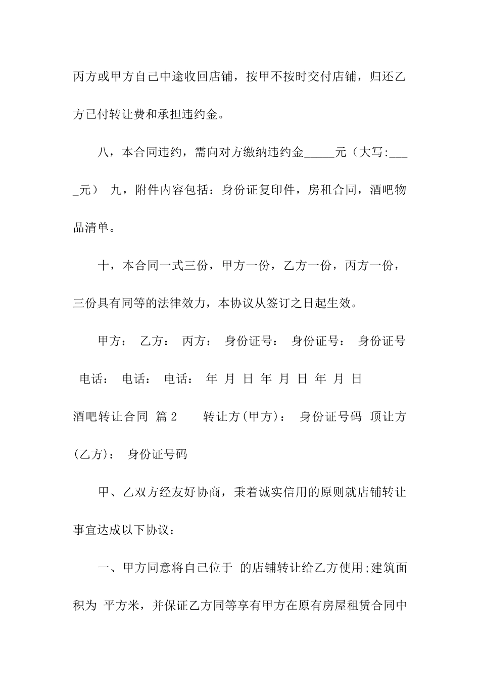 酒吧转让合同汇编8篇_第3页