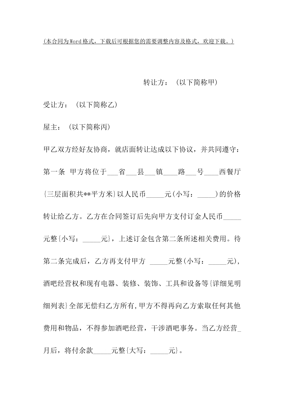 酒吧转让协议书样书一_第2页