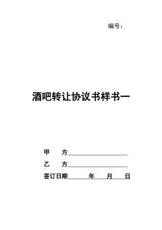 酒吧转让协议书样书一