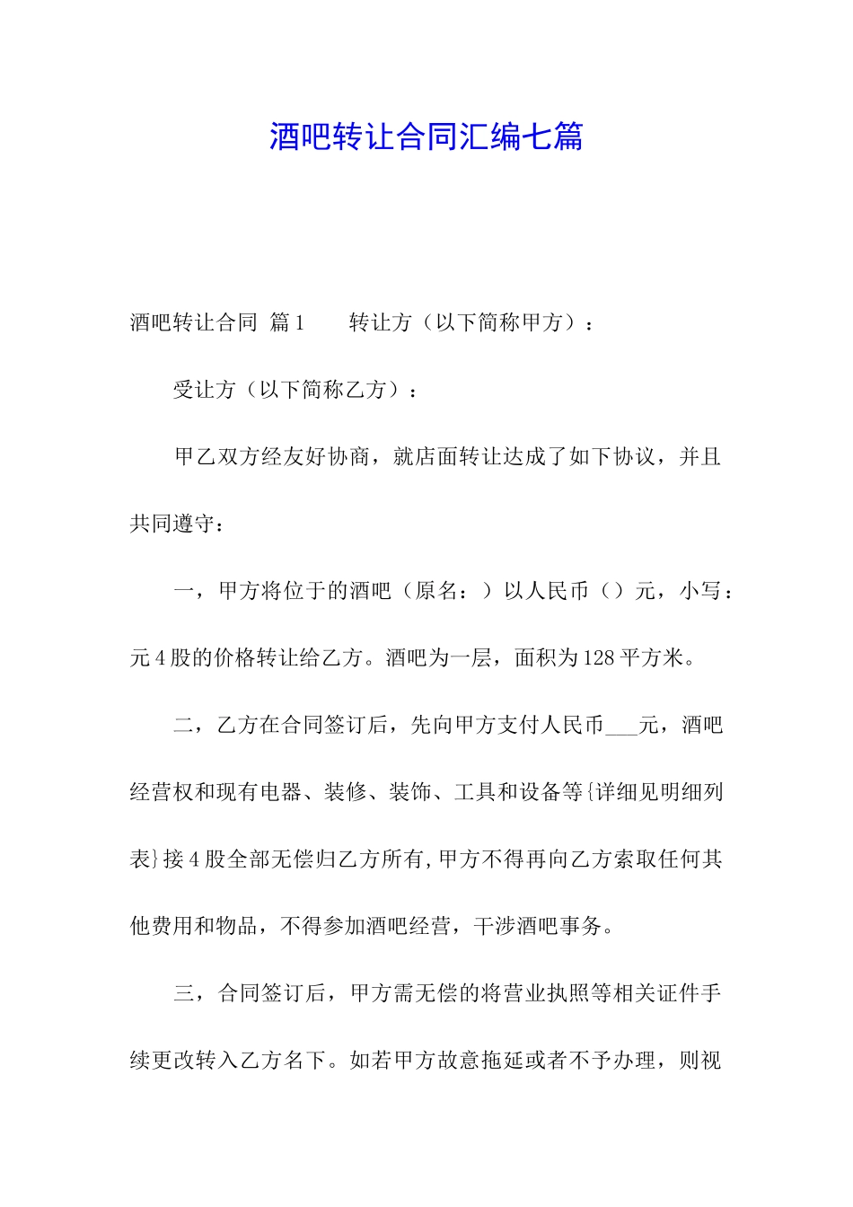 酒吧转让合同汇编七篇_第1页