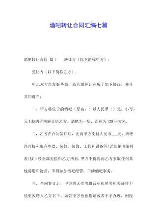 酒吧转让合同汇编七篇