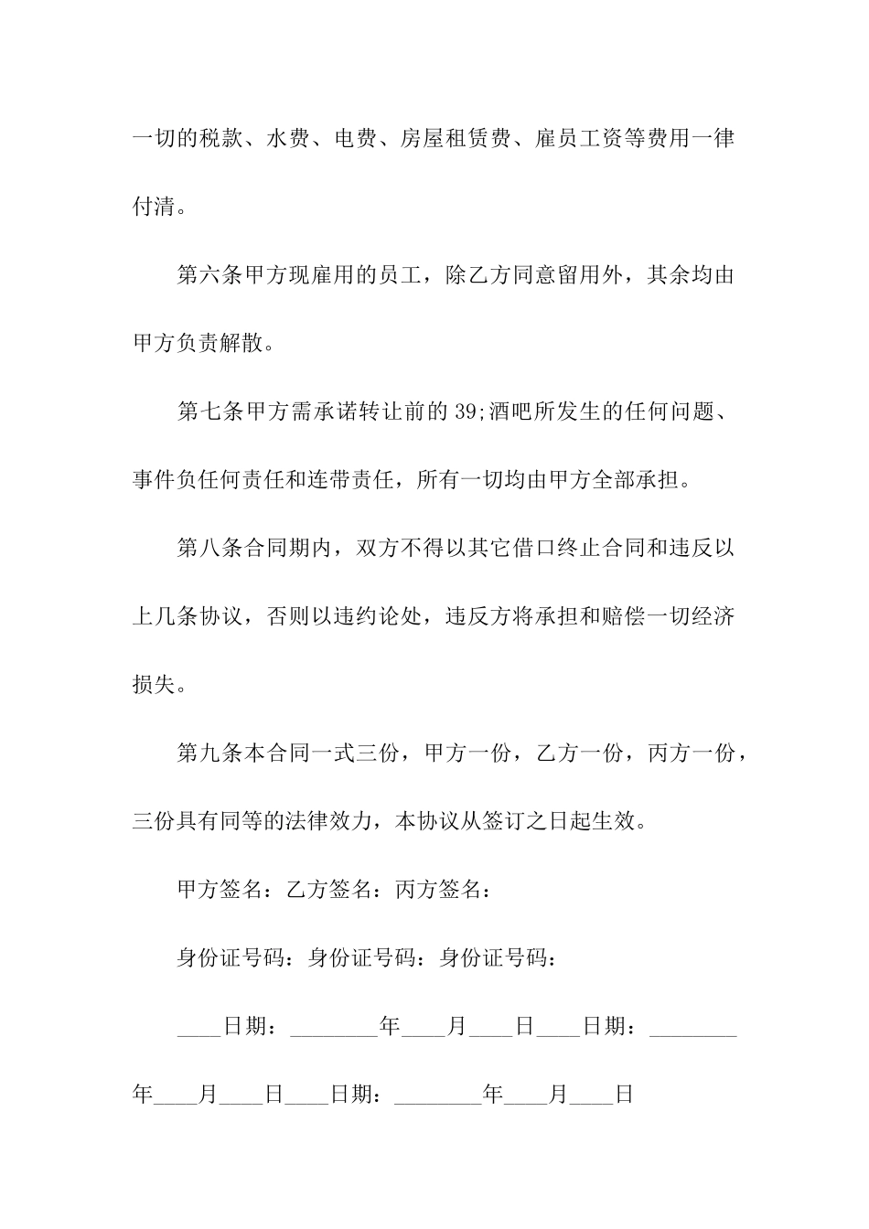 酒吧转让合同集合15篇_第3页