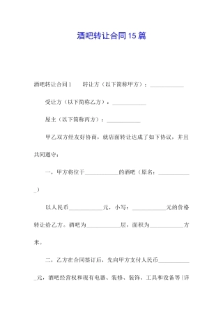 酒吧转让合同15篇