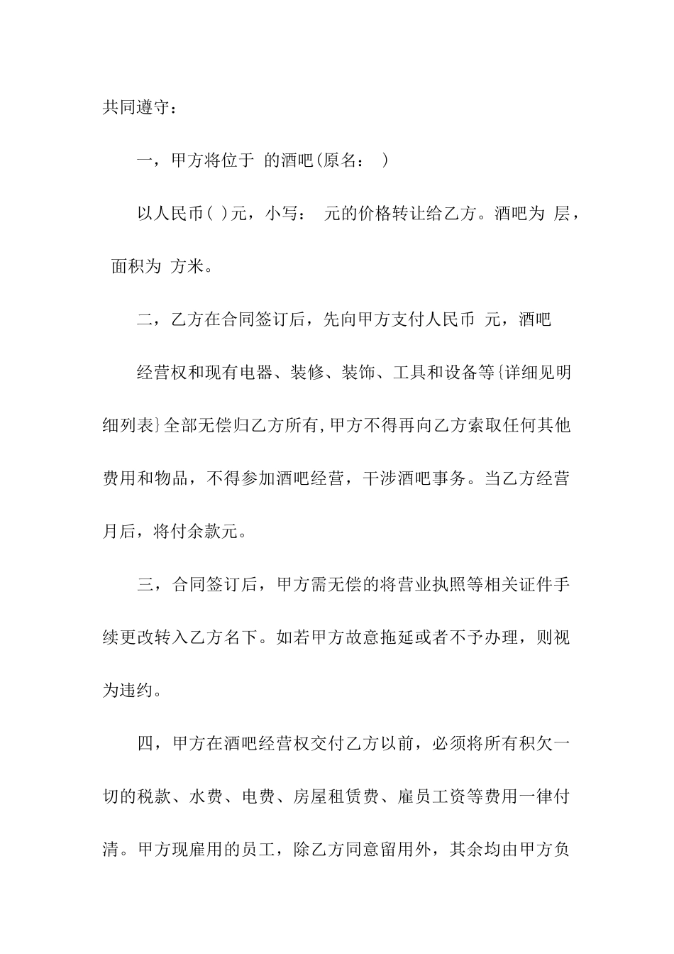 酒吧转让合同合集六篇_第3页
