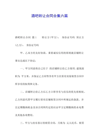 酒吧转让合同合集六篇
