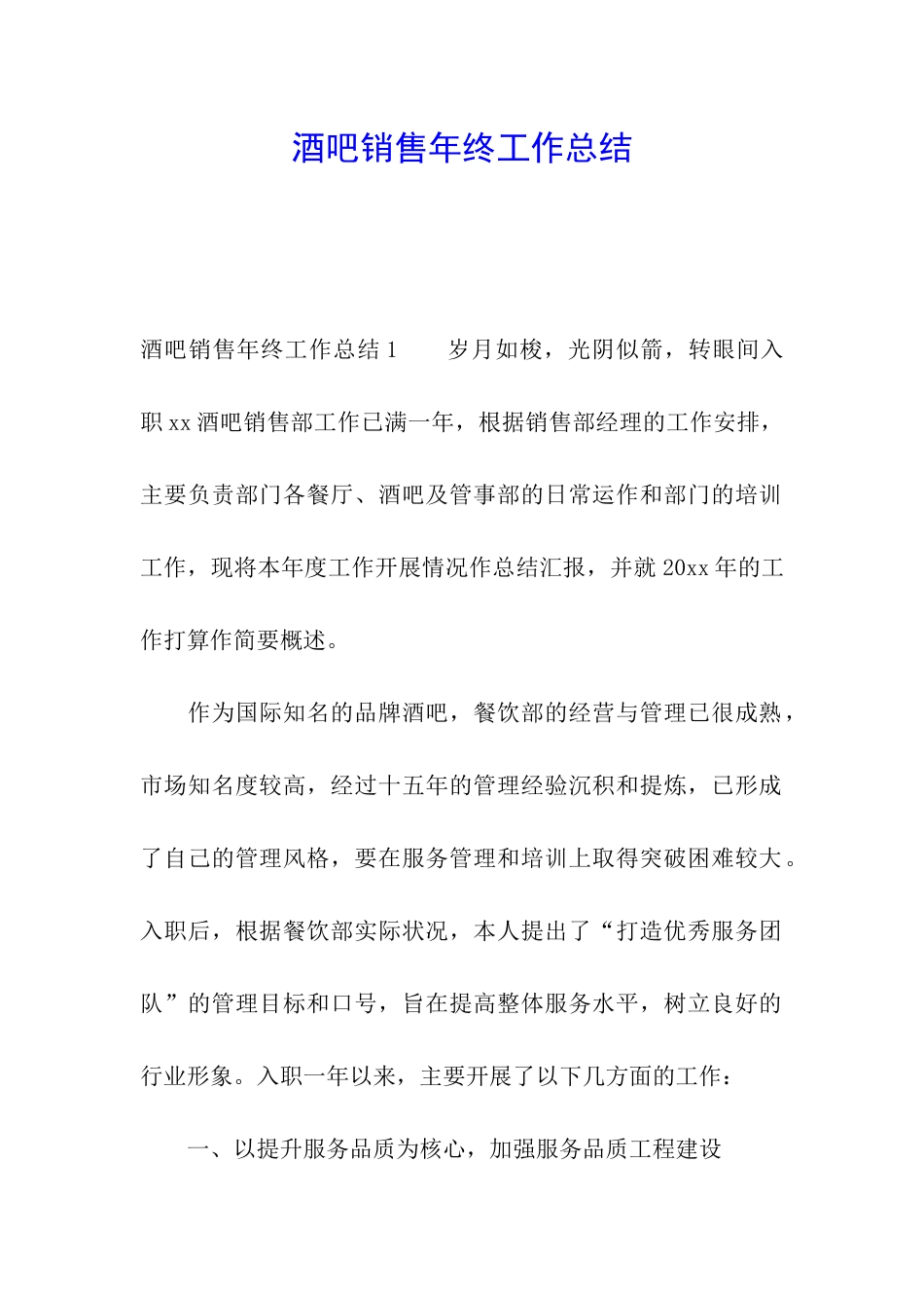 酒吧销售年终工作总结_第1页