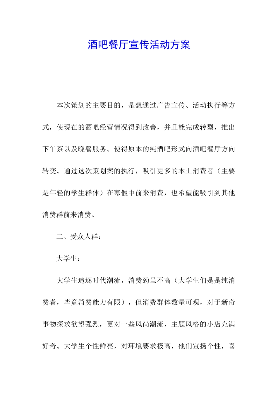 酒吧餐厅宣传活动方案_第1页