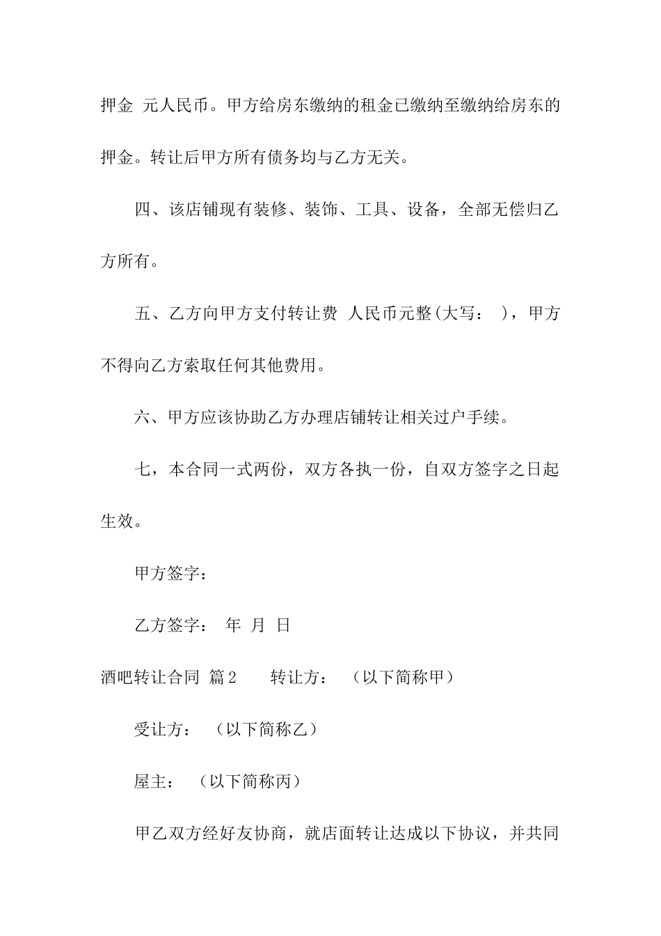 酒吧转让合同集合9篇_第2页