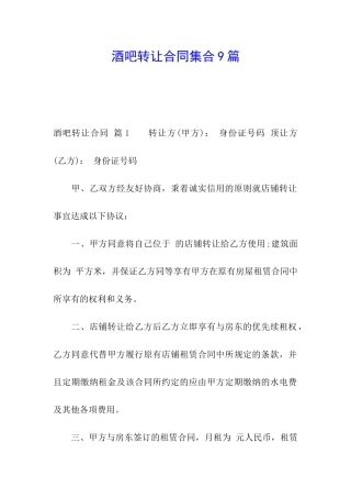 酒吧转让合同集合9篇
