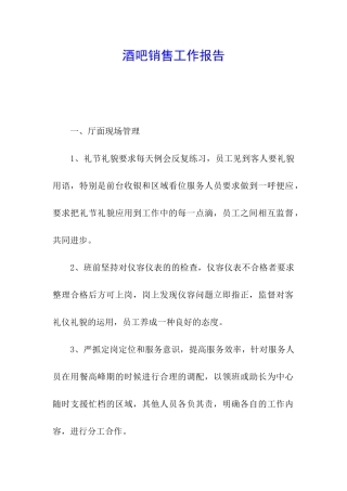 酒吧销售工作报告