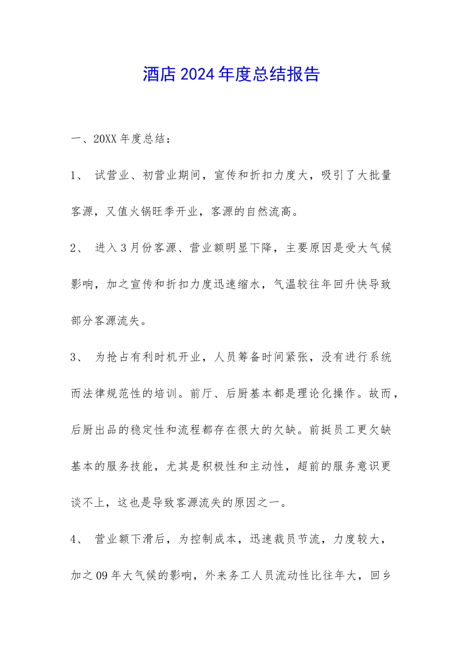 酒店2024年度总结报告-_第1页