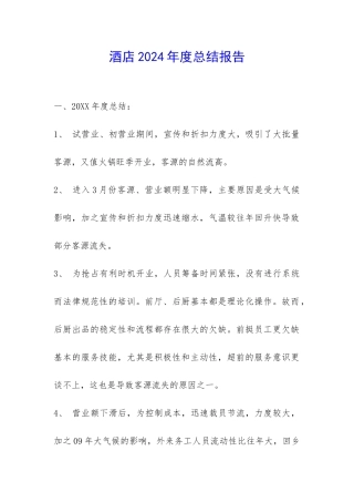 酒店2024年度总结报告-
