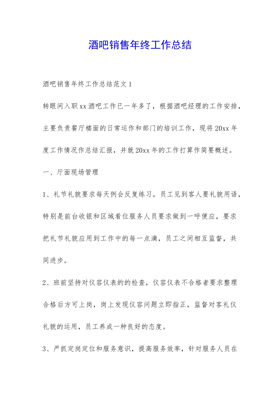 酒吧销售年终工作总结-_第1页
