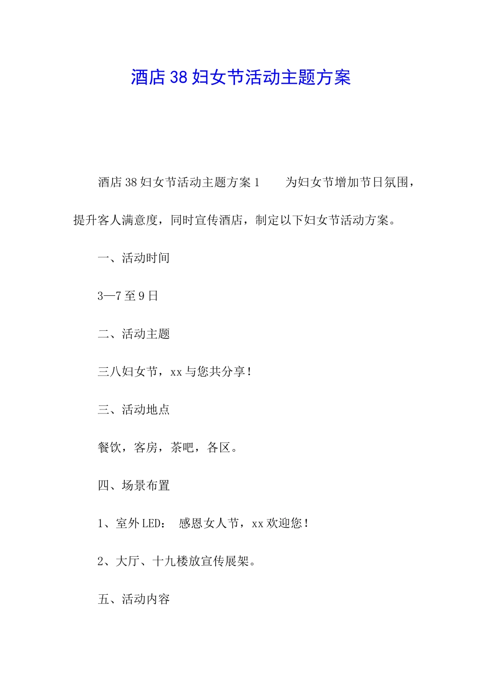 酒店38妇女节活动主题方案_第1页