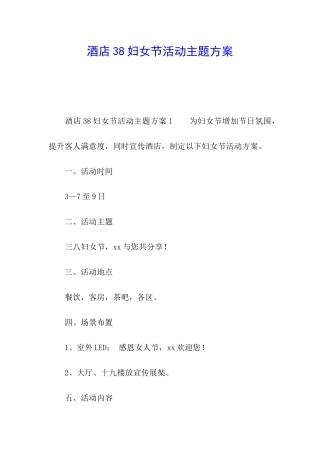 酒店38妇女节活动主题方案