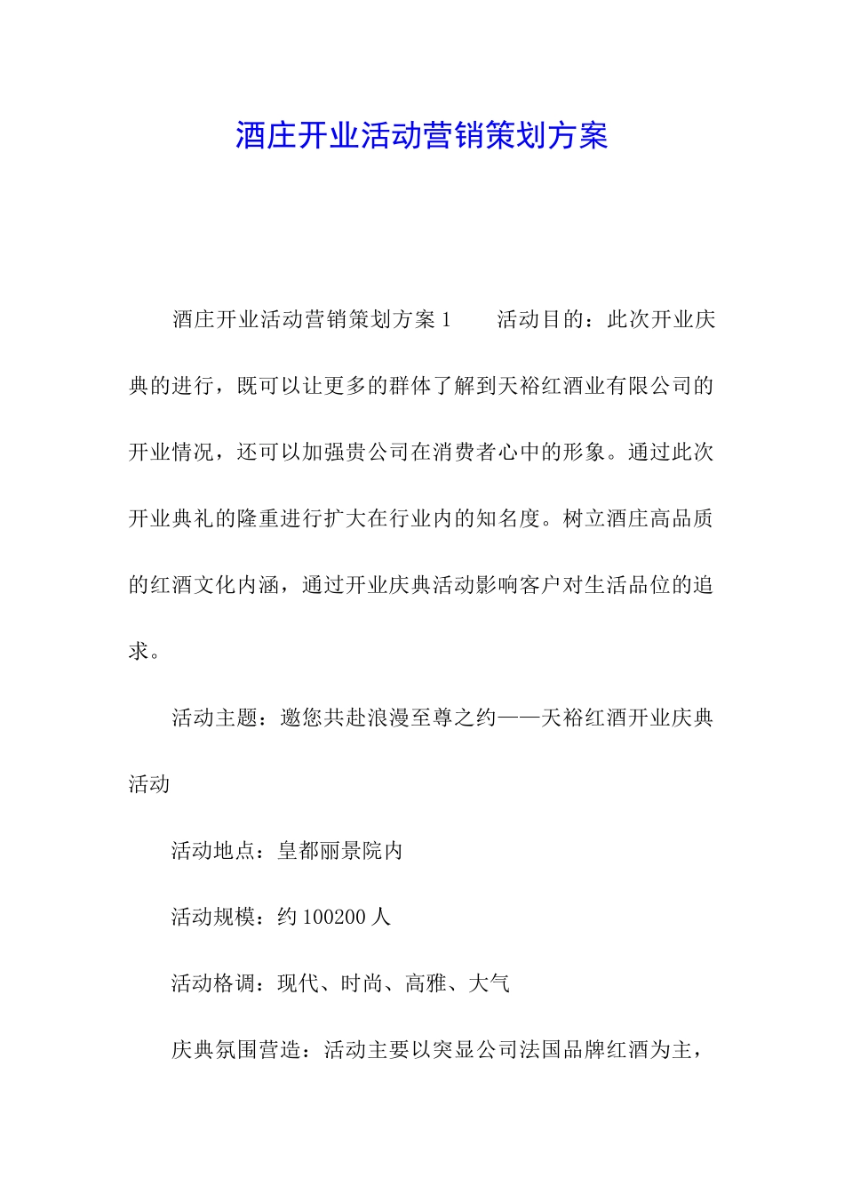 酒庄开业活动营销策划方案_第1页