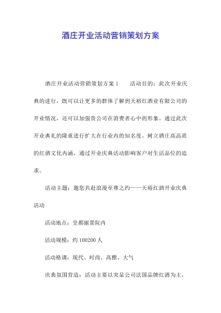 酒庄开业活动营销策划方案