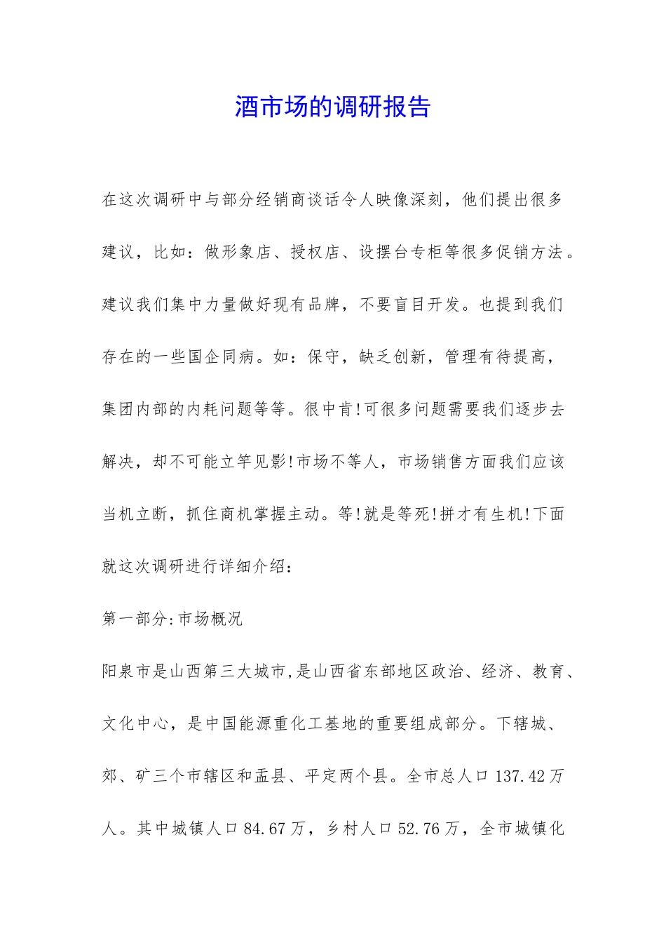 酒市场的调研报告-_第1页