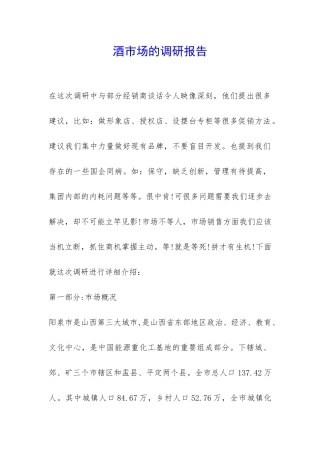 酒市场的调研报告-