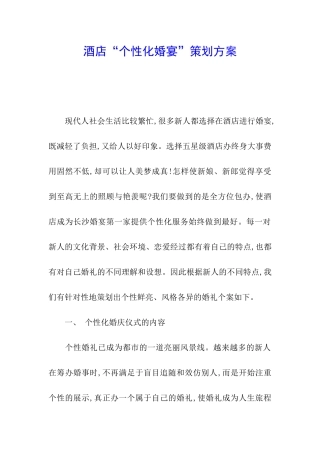 酒店“个性化婚宴”策划方案
