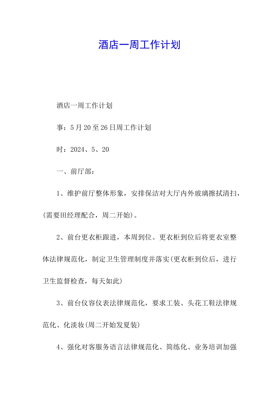 酒店一周工作计划_第1页