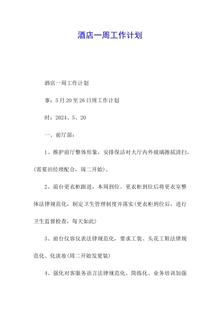 酒店一周工作计划