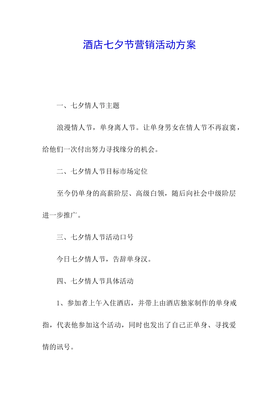 酒店七夕节营销活动方案_第1页