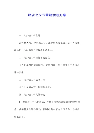 酒店七夕节营销活动方案