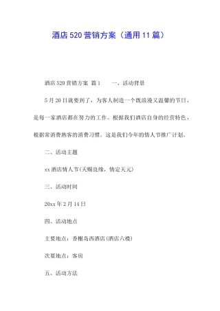 酒店520营销方案