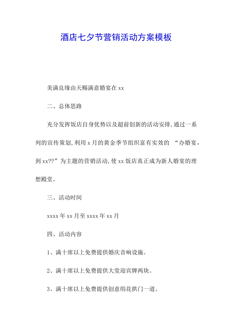 酒店七夕节营销活动方案模板_第1页
