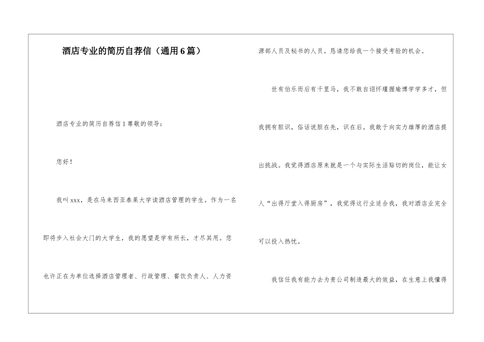 酒店专业的简历自荐信_第1页