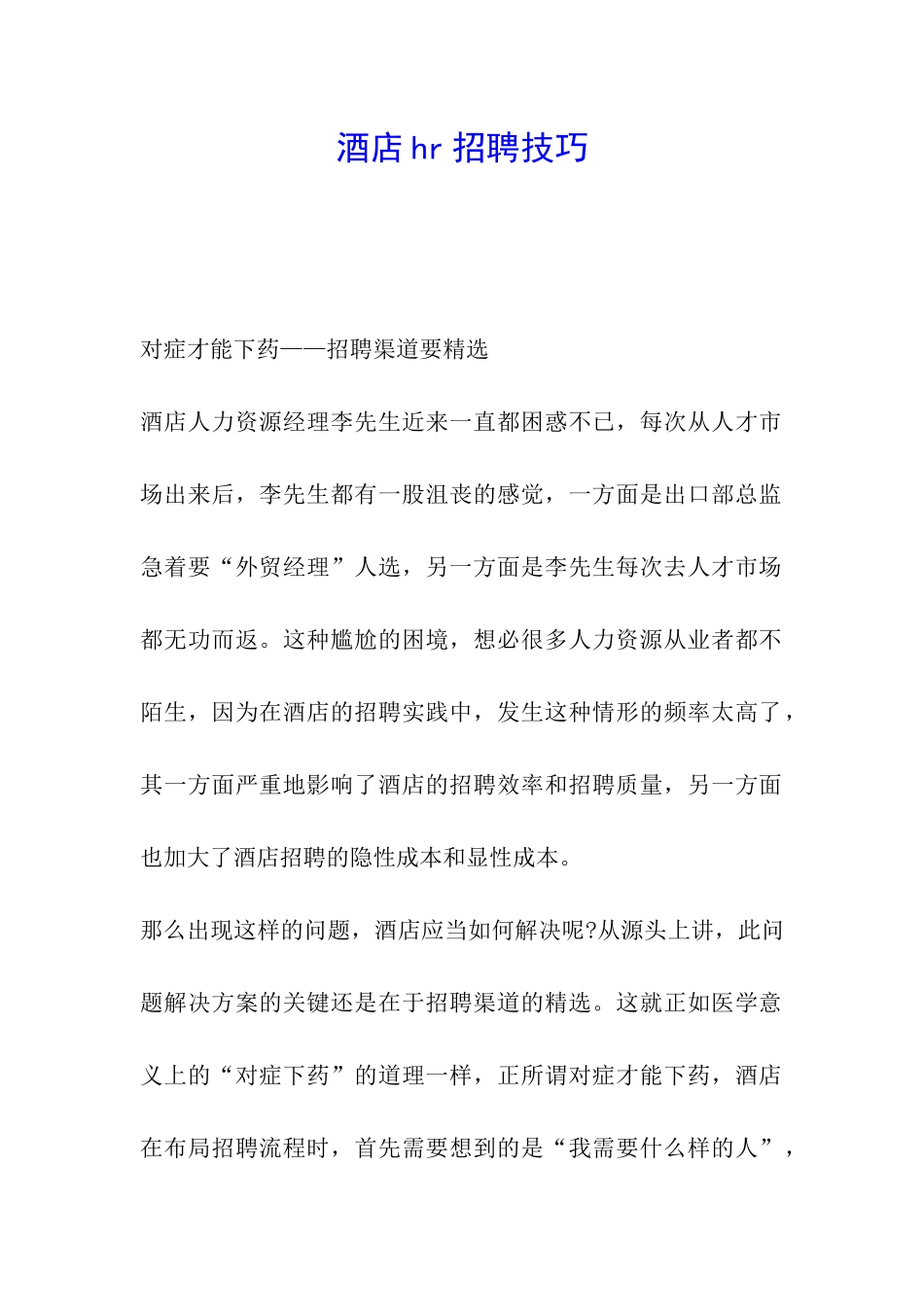 酒店hr招聘技巧_第1页
