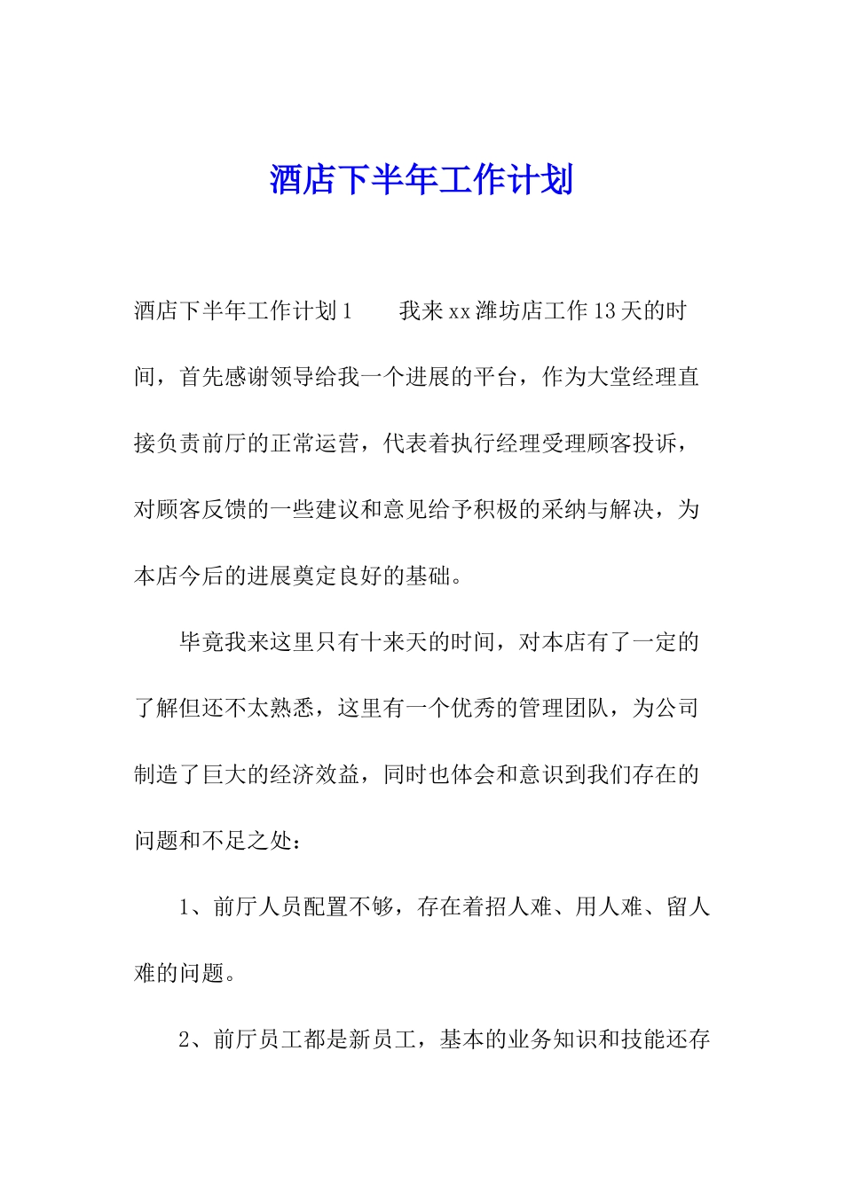 酒店下半年工作计划_第1页