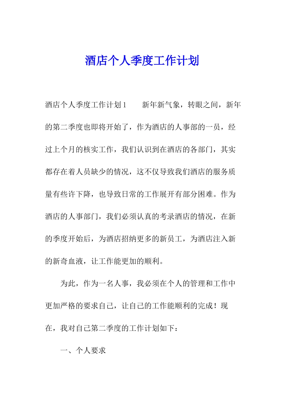 酒店个人季度工作计划_第1页