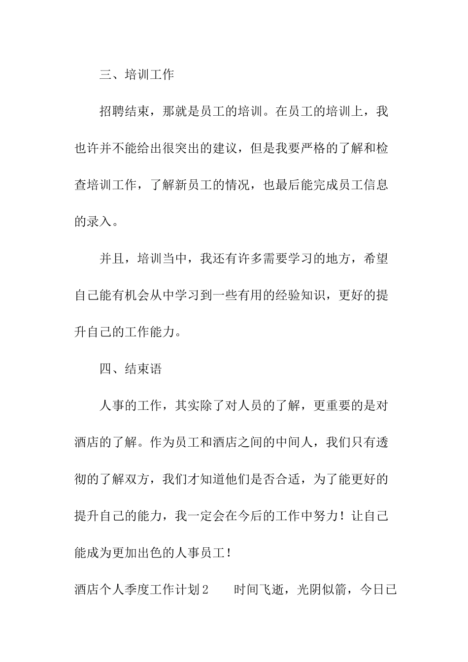 酒店个人季度工作计划_第3页
