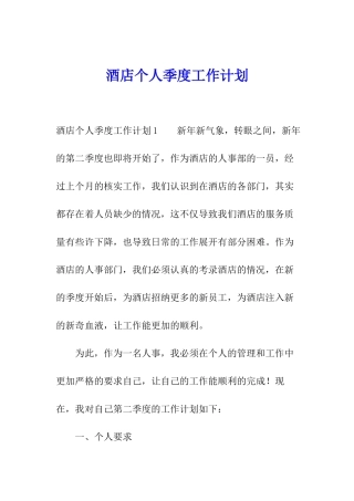 酒店个人季度工作计划
