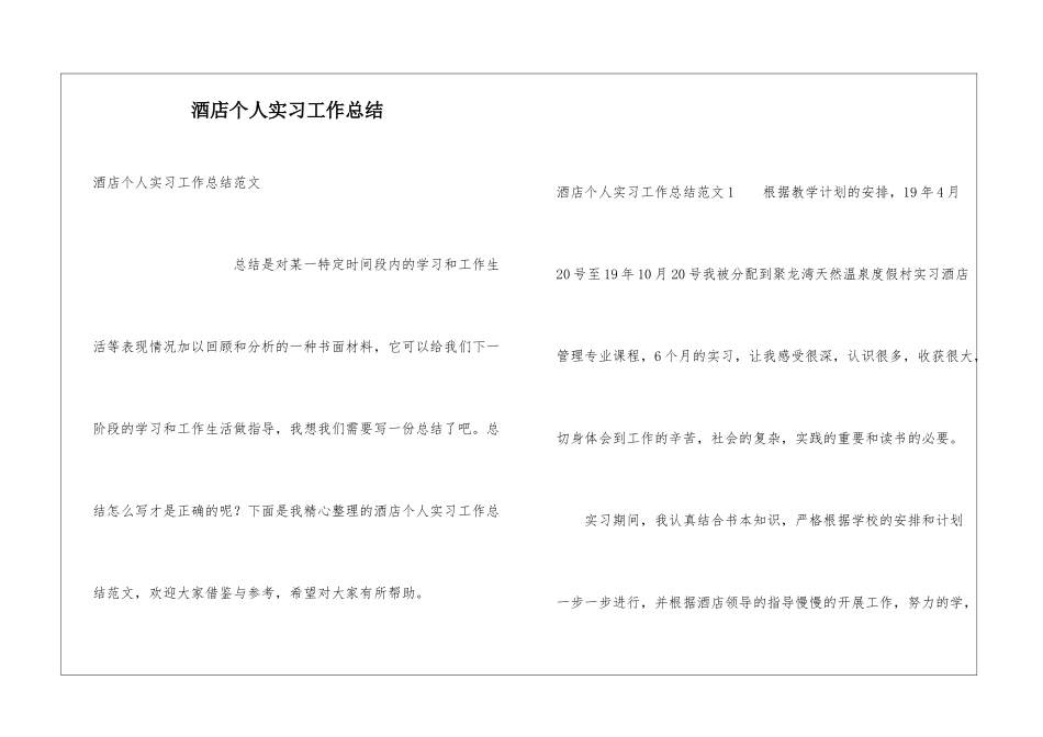 酒店个人实习工作总结_第1页